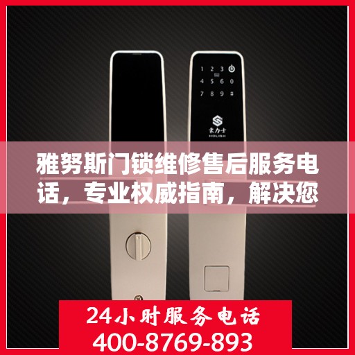 雅努斯门锁维修售后服务电话，专业权威指南，解决您的维修难题