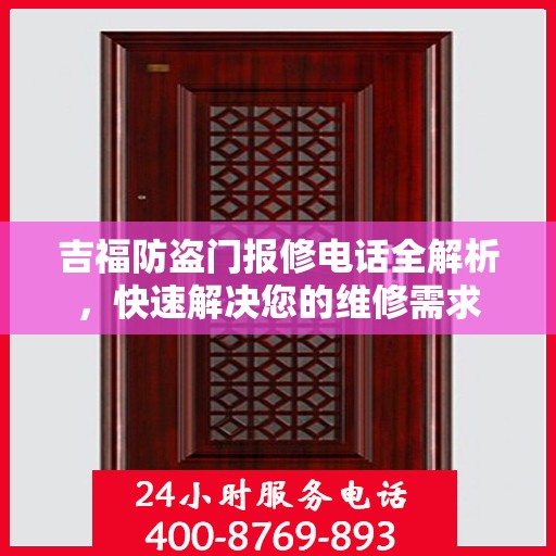 吉福防盗门报修电话全解析，快速解决您的维修需求