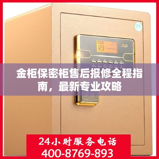金柜保密柜售后报修全程指南，最新专业攻略