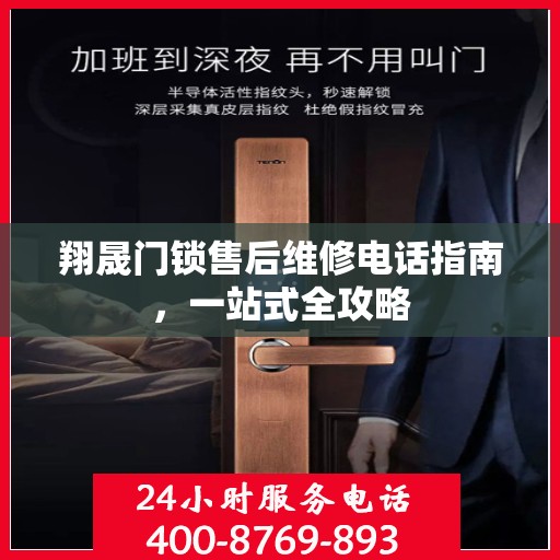 翔晟门锁售后维修电话指南，一站式全攻略