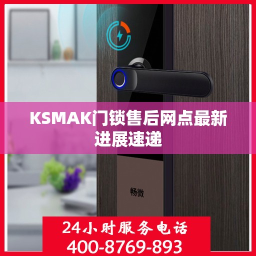 KSMAK门锁售后网点最新进展速递