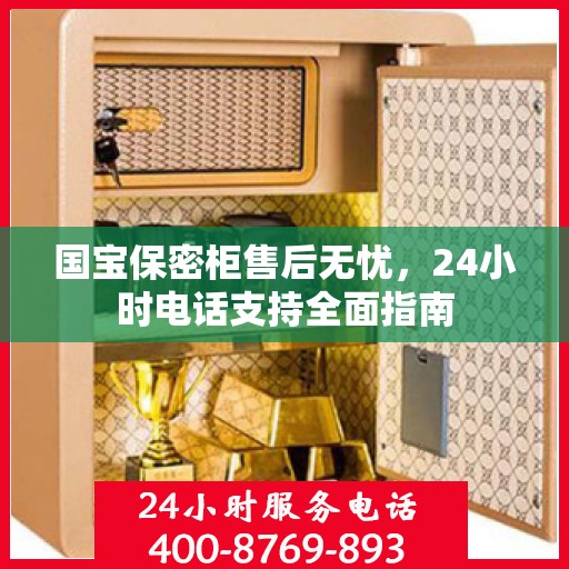 国宝保密柜售后无忧，24小时电话支持全面指南