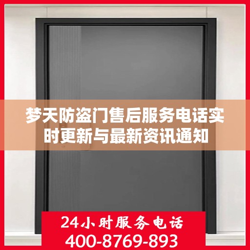 梦天防盗门售后服务电话实时更新与最新资讯通知