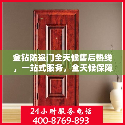 金钻防盗门全天候售后热线，一站式服务，全天候保障
