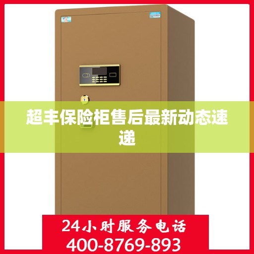 超丰保险柜售后最新动态速递