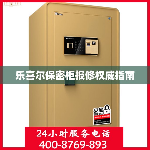 乐喜尔保密柜报修权威指南