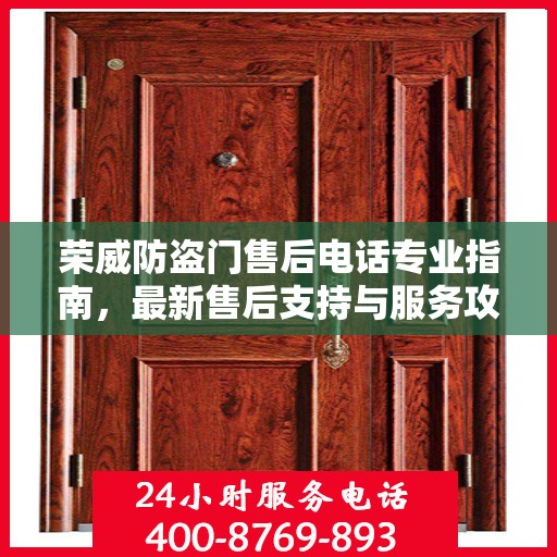 荣威防盗门售后电话专业指南，最新售后支持与服务攻略