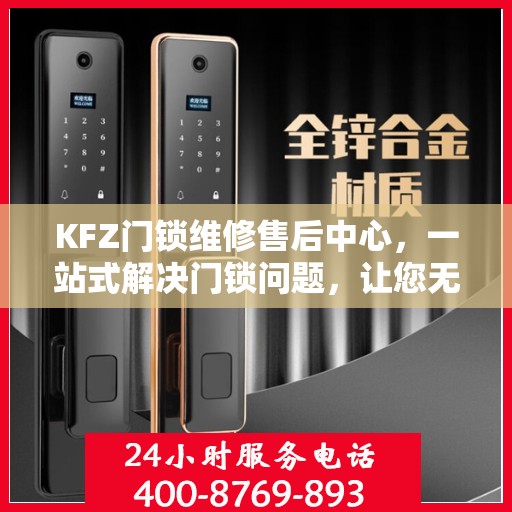 KFZ门锁维修售后中心，一站式解决门锁问题，让您无忧！