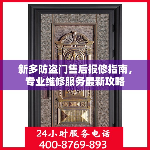 新多防盗门售后报修指南，专业维修服务最新攻略