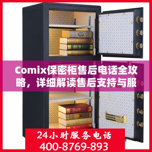 Comix保密柜售后电话全攻略，详细解读售后支持与服务保障