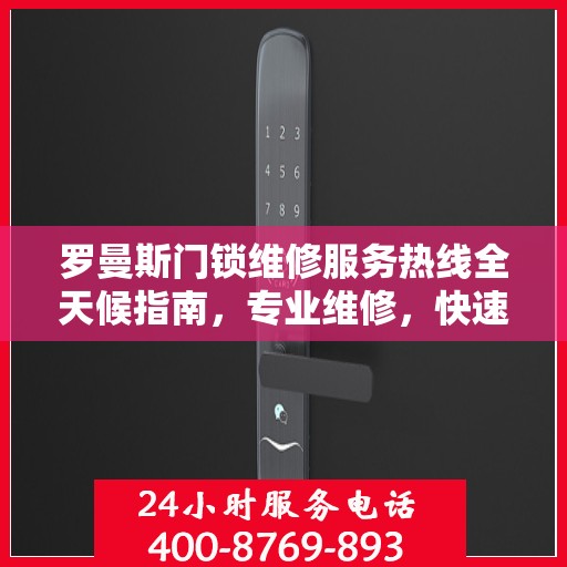 罗曼斯门锁维修服务热线全天候指南，专业维修，快速响应