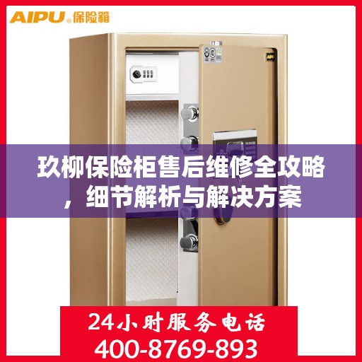 玖柳保险柜售后维修全攻略，细节解析与解决方案