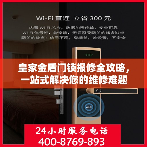 皇家金盾门锁报修全攻略，一站式解决您的维修难题