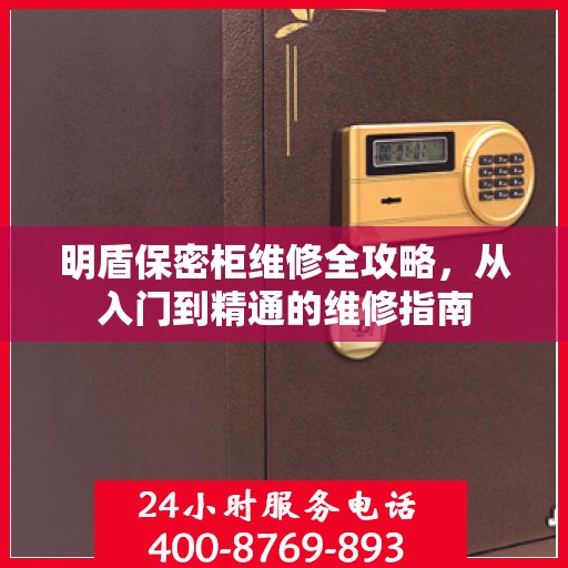 明盾保密柜维修全攻略，从入门到精通的维修指南