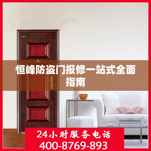 恒峰防盗门报修一站式全面指南