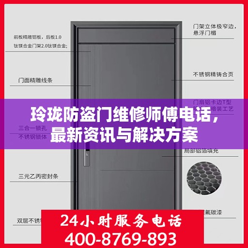 玲珑防盗门维修师傅电话，最新资讯与解决方案