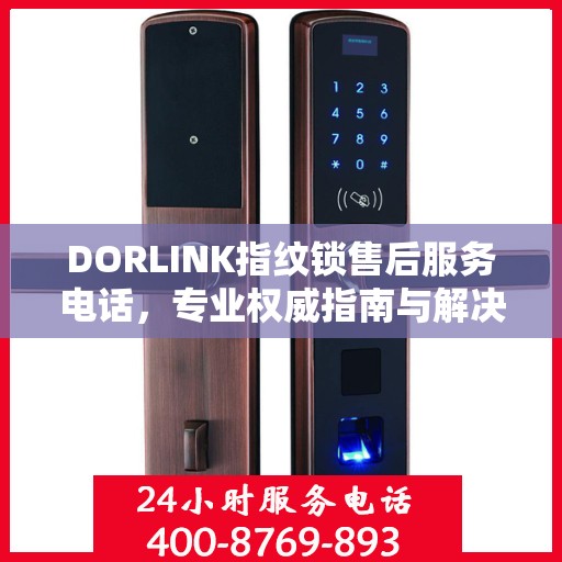 DORLINK指纹锁售后服务电话，专业权威指南与解决方案