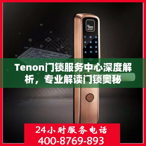Tenon门锁服务中心深度解析，专业解读门锁奥秘
