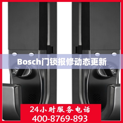 Bosch门锁报修动态更新