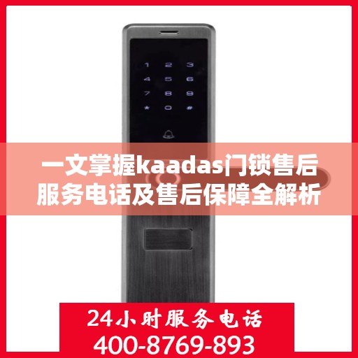一文掌握kaadas门锁售后服务电话及售后保障全解析
