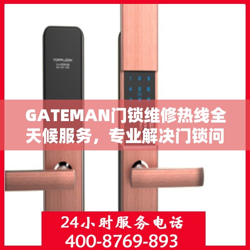 GATEMAN门锁维修热线全天候服务，专业解决门锁问题全攻略