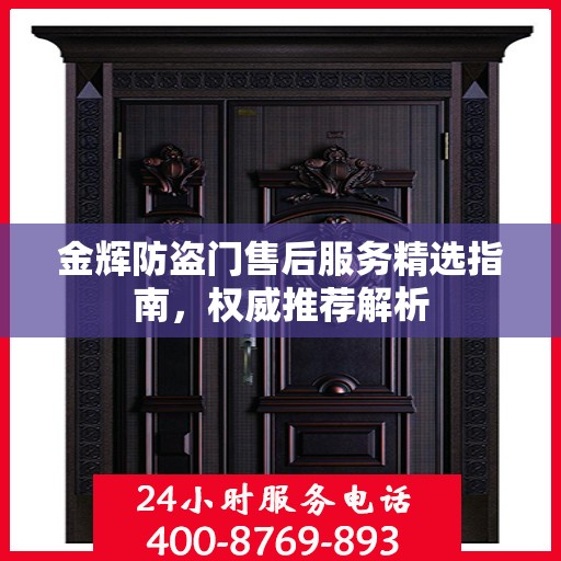 金辉防盗门售后服务精选指南，权威推荐解析