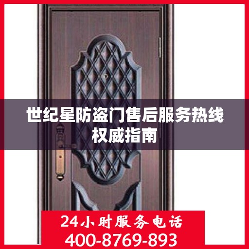 世纪星防盗门售后服务热线权威指南