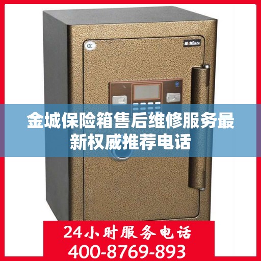 金城保险箱售后维修服务最新权威推荐电话