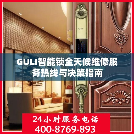 GULI智能锁全天候维修服务热线与决策指南