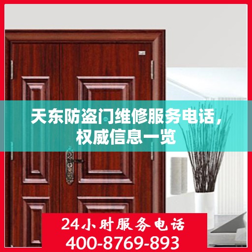 天东防盗门维修服务电话，权威信息一览