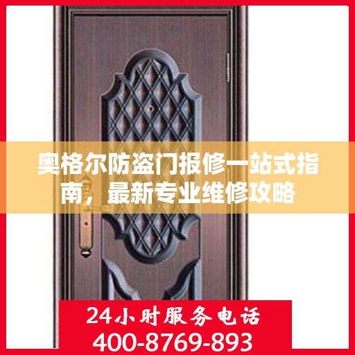 奥格尔防盗门报修一站式指南，最新专业维修攻略