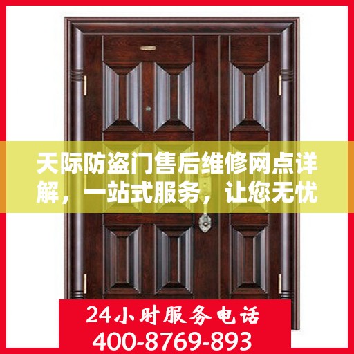 天际防盗门售后维修网点详解，一站式服务，让您无忧！