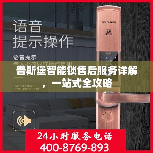 普斯堡智能锁售后服务详解，一站式全攻略