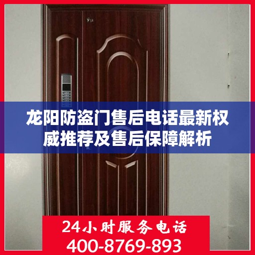龙阳防盗门售后电话最新权威推荐及售后保障解析