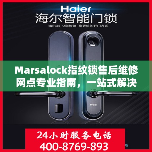 Marsalock指纹锁售后维修网点专业指南，一站式解决您的维修需求
