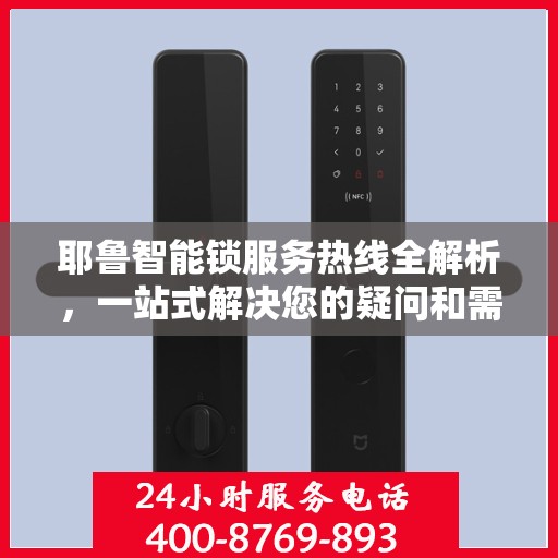 耶鲁智能锁服务热线全解析，一站式解决您的疑问和需求