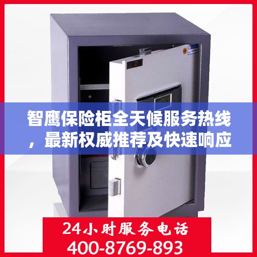 智鹰保险柜全天候服务热线，最新权威推荐及快速响应服务