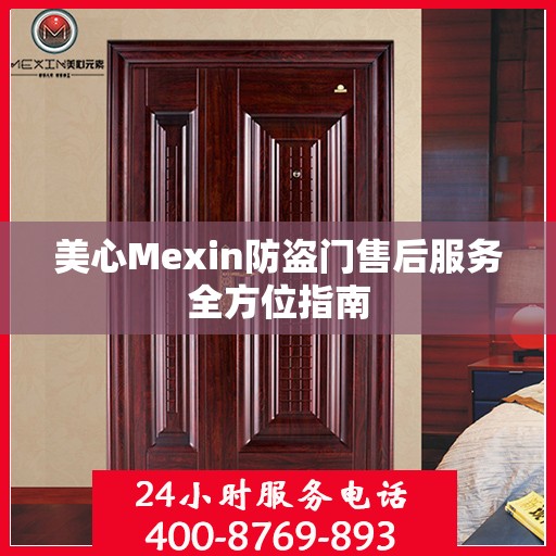 美心Mexin防盗门售后服务全方位指南