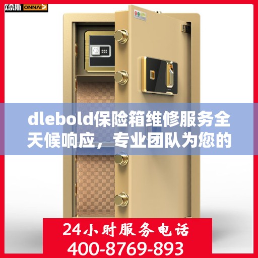 dlebold保险箱维修服务全天候响应，专业团队为您的安全保驾护航