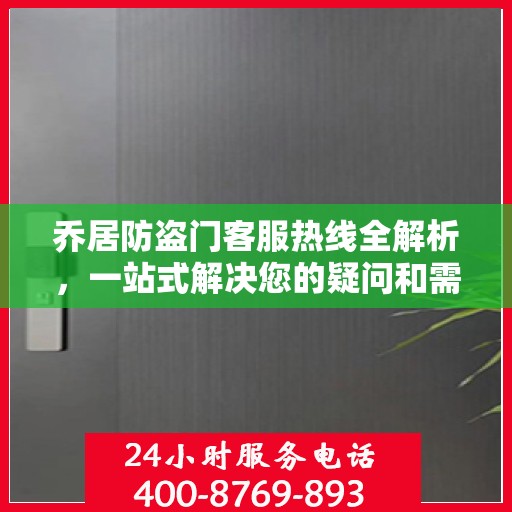 乔居防盗门客服热线全解析，一站式解决您的疑问和需求