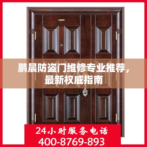 鹏晨防盗门维修专业推荐，最新权威指南
