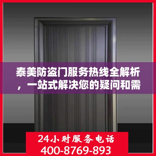 泰美防盗门服务热线全解析，一站式解决您的疑问和需求