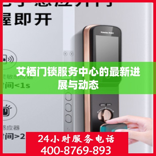 艾栖门锁服务中心的最新进展与动态