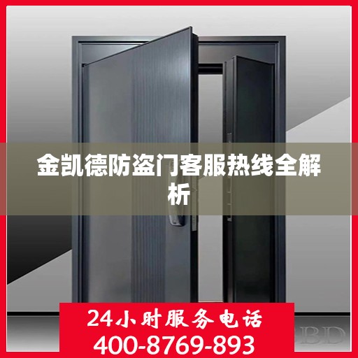 金凯德防盗门客服热线全解析