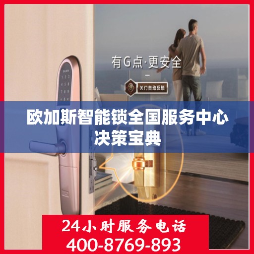 欧加斯智能锁全国服务中心决策宝典