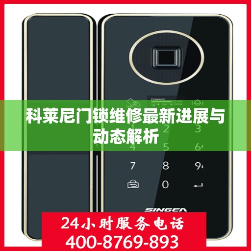 科莱尼门锁维修最新进展与动态解析