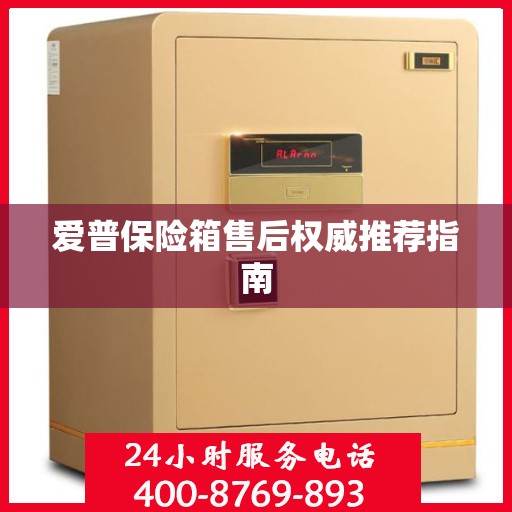 爱普保险箱售后权威推荐指南