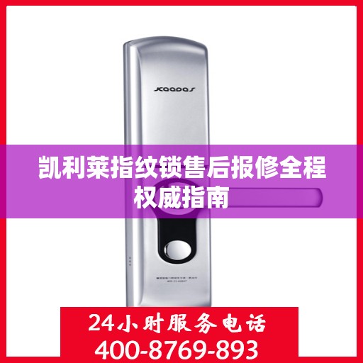 凯利莱指纹锁售后报修全程权威指南