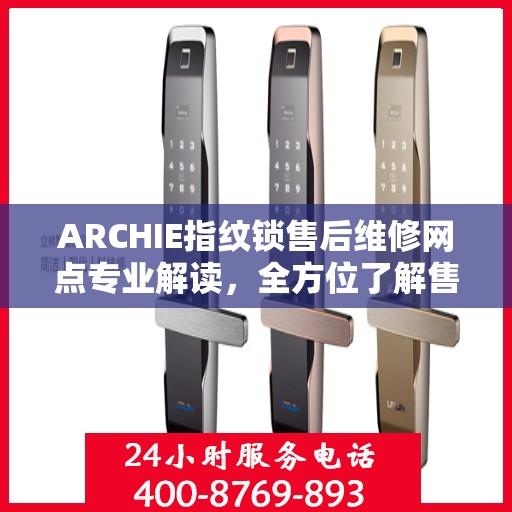 ARCHIE指纹锁售后维修网点专业解读，全方位了解售后服务细节
