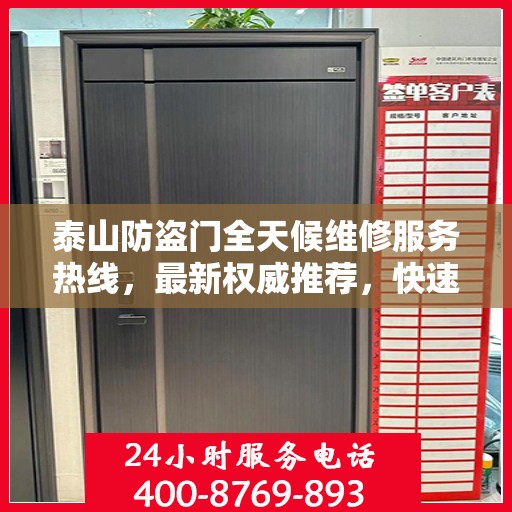 泰山防盗门全天候维修服务热线，最新权威推荐，快速响应您的需求